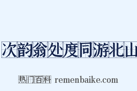 次韵翁处度同游北山是什么意思的图片